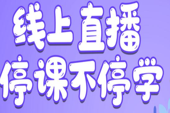 麗竹學(xué)校：線上直播，尋求更好教學(xué)方式