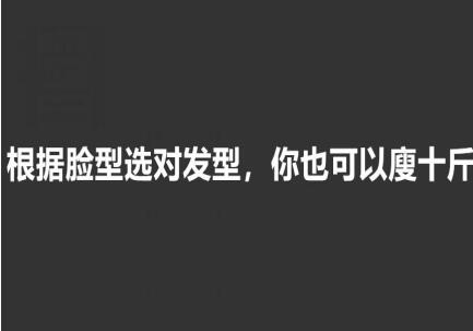 美發(fā)知識(shí)： 根據(jù)臉型選發(fā)型，選對(duì)瘦10斤