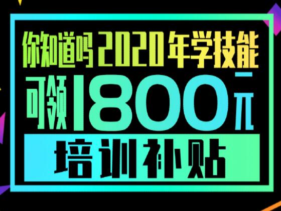學(xué)技能，到麗竹，領(lǐng)大額培訓(xùn)補(bǔ)貼