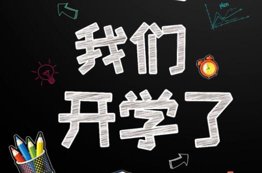 6月9日開學通知