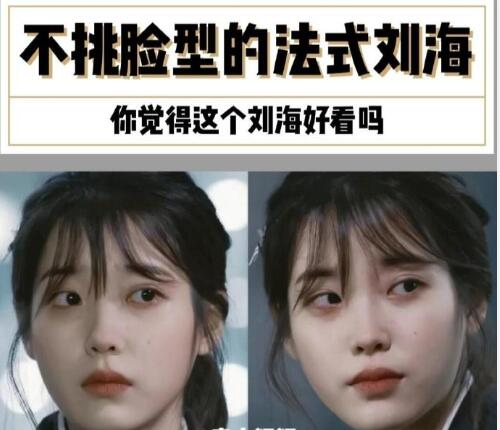 南寧美發(fā)學(xué)校：不挑臉型的法式劉海，get起來