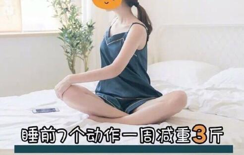睡前堅(jiān)持七個(gè)動(dòng)作，效果喜人