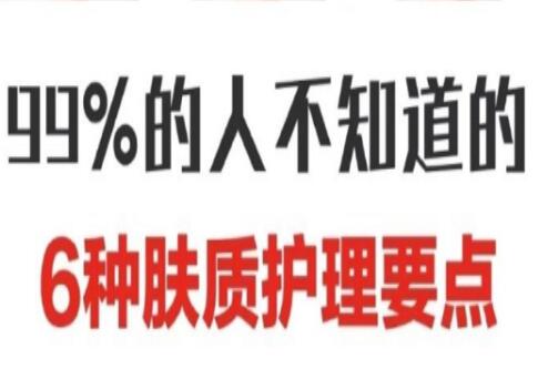 南寧美容學(xué)校：六大膚質(zhì)護(hù)膚要點(diǎn)