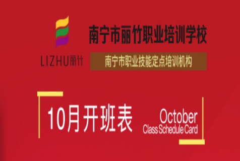 報名！麗竹學校10月開班課程表