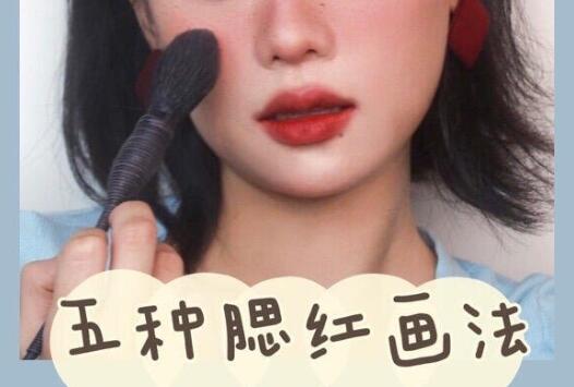 南寧化妝學(xué)校：入門(mén)級(jí)的腮紅畫(huà)法