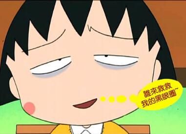 簡(jiǎn)單便宜的方法趕走黑眼圈！