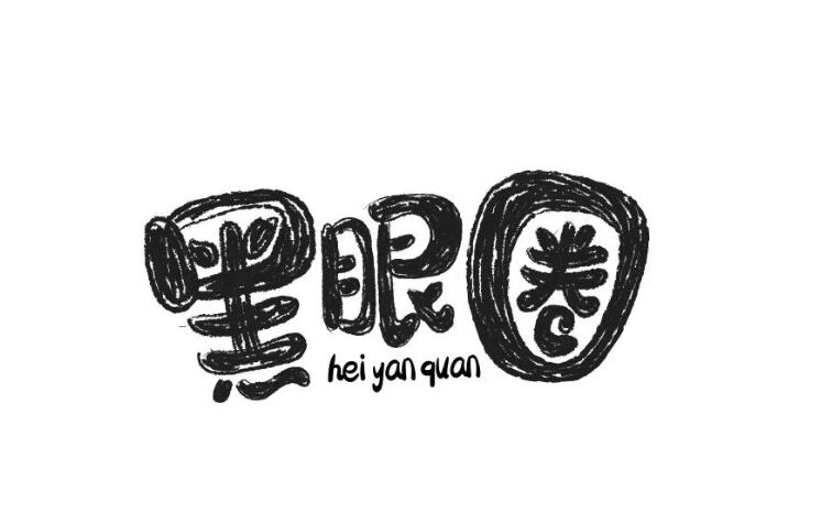 化妝技巧：神奇的黑眼圈遮瑕術(shù)