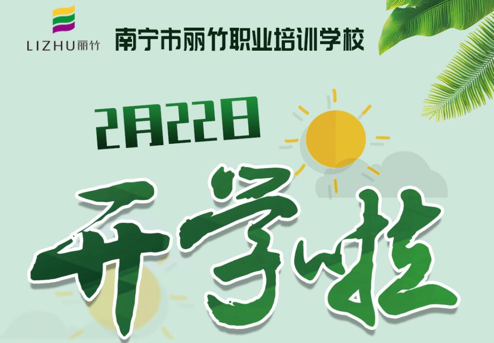 麗竹學校2月22日開學，歡迎返校