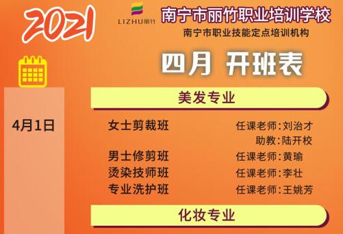 預(yù)定先機(jī)！南寧美容美發(fā)培訓(xùn)學(xué)校4月課程安排更新