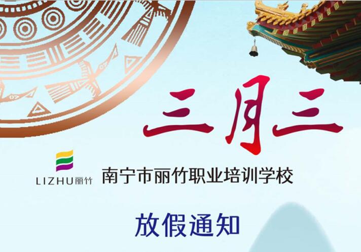 南寧美容美發(fā)學(xué)校“三月三”放假通知