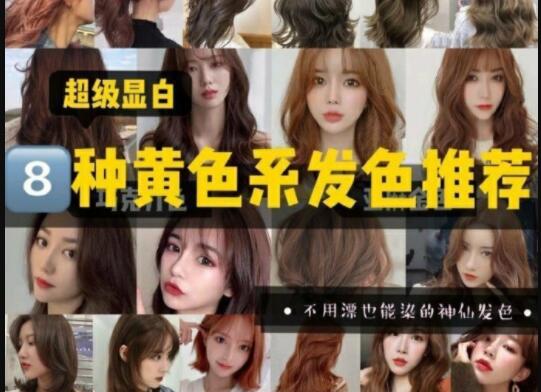 超級(jí)顯白的黃色系發(fā)色推薦，廣西美發(fā)學(xué)校準(zhǔn)備好了
