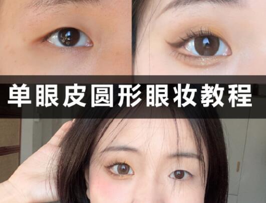 單眼皮圓形眼妝教程，和廣西學(xué)化妝的學(xué)校學(xué)起來
