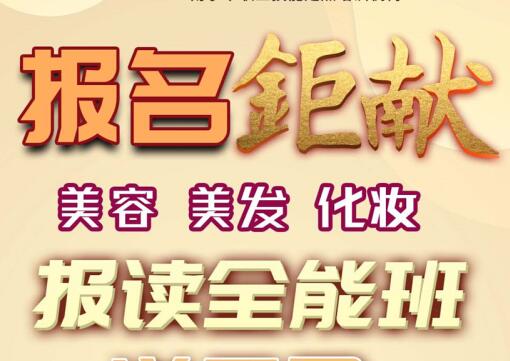 報名就送！麗竹學校美容，美發(fā)，化妝送工具