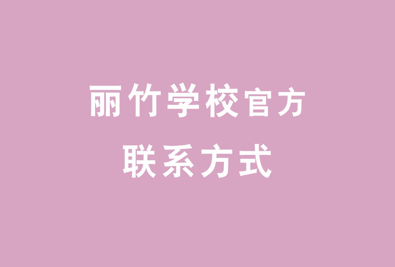 麗竹學(xué)校官方電話，麗竹學(xué)校官方辦學(xué)地址