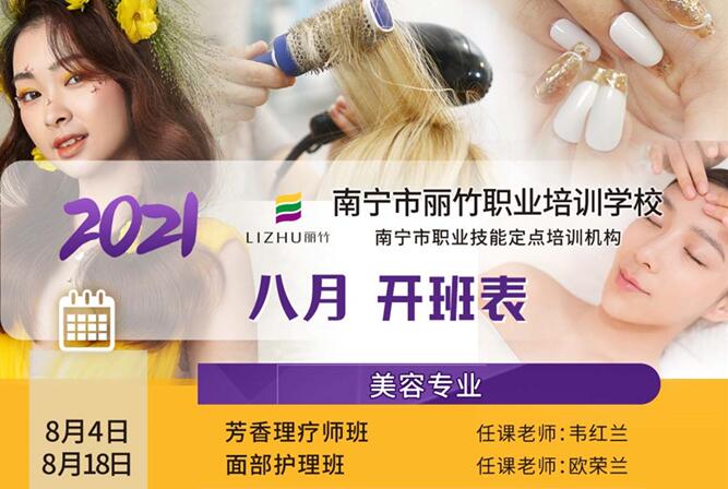 報名|麗竹學(xué)校8月開班課程表出爐