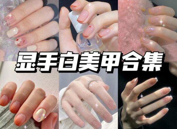 顯手白的美甲有哪些？快到南寧美甲學(xué)校學(xué)?？纯?>
								
								<span id=