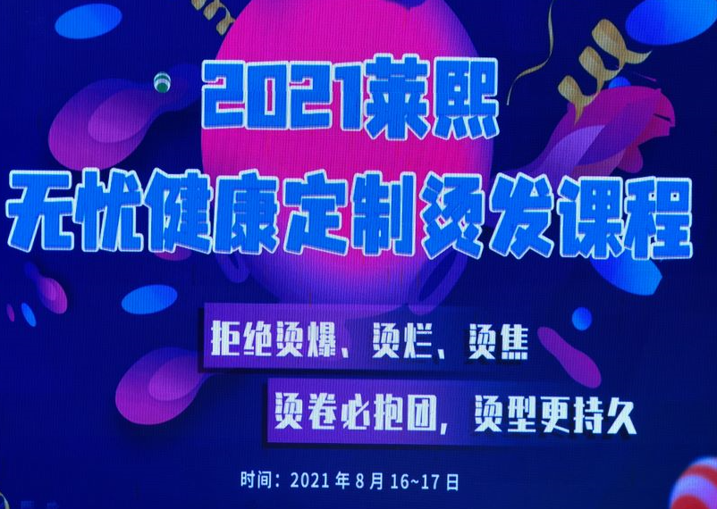 萊熙攜手麗竹學校帶來“無憂健康定制燙發(fā)課程”