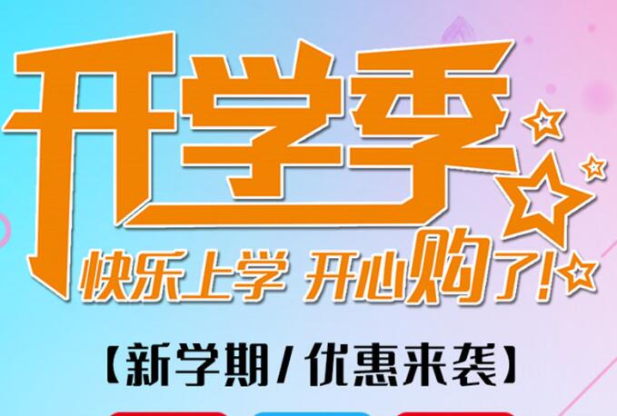 麗竹學校開學季，鉅惠大放送送送！