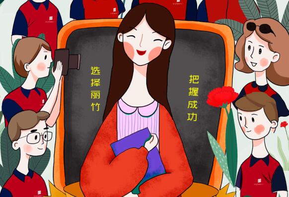 祝麗竹學(xué)校老師：教師節(jié)快樂(lè)！