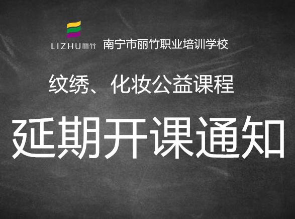 注意！紋繡，化妝公益課延遲開班
