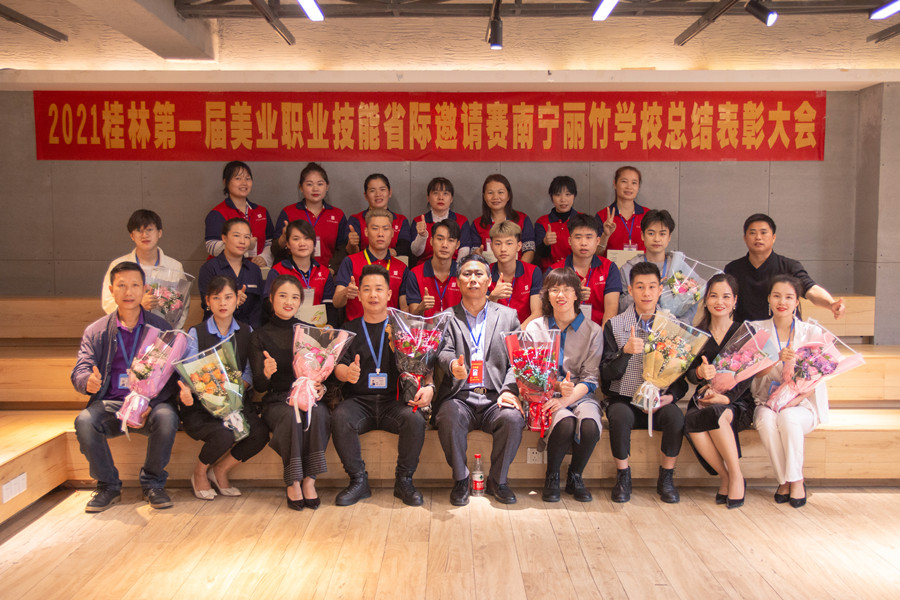 榜樣力量！祝賀麗竹學校2021桂林美業(yè)職業(yè)技能大賽總結表彰會成功舉辦
