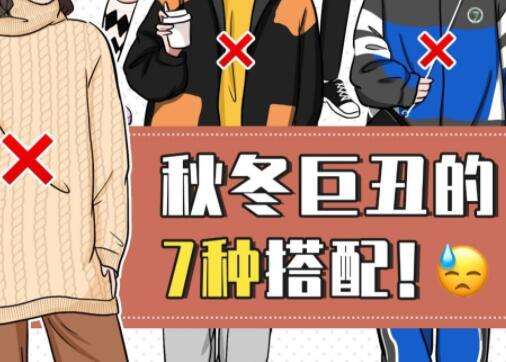 巨丑的秋冬穿搭，南寧彩妝造型培訓(xùn)學(xué)校分享給你