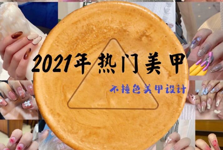 2021年熱門美甲推薦，做個不一樣的精致女子