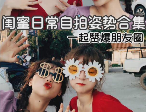 閨蜜自拍姿勢合輯，廣西彩妝造型學(xué)校分享