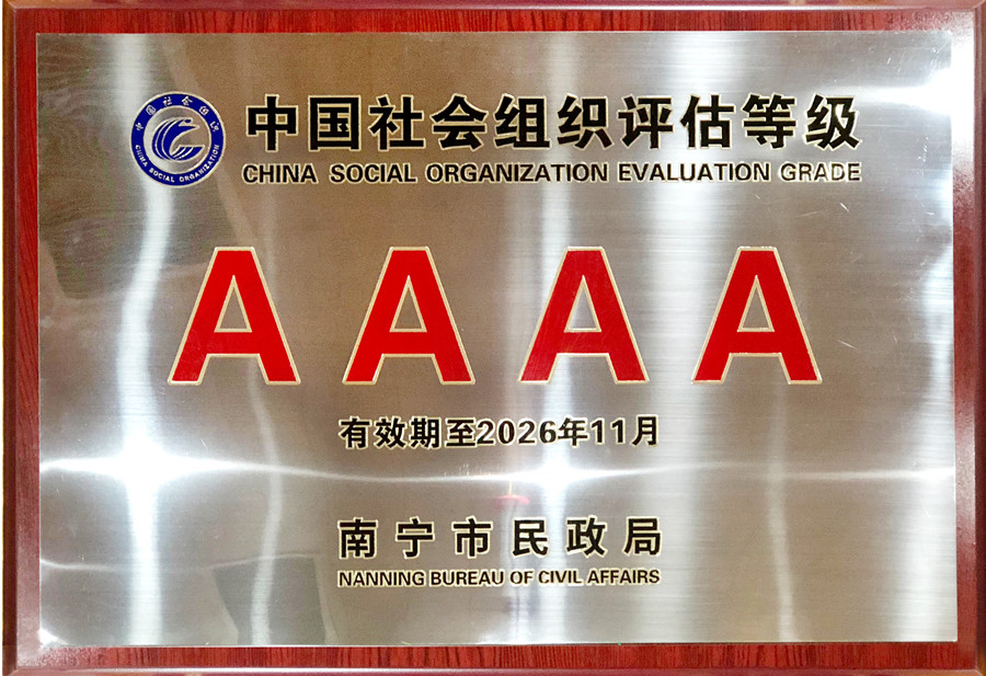 蟬聯(lián)殊榮 |南寧美發(fā)學(xué)校獲得4A級(jí)社會(huì)組織評(píng)估等級(jí)證單位
