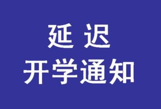 緊急通知！麗竹學(xué)校春季延遲開(kāi)學(xué)