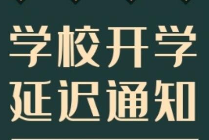 延遲開(kāi)學(xué)通知