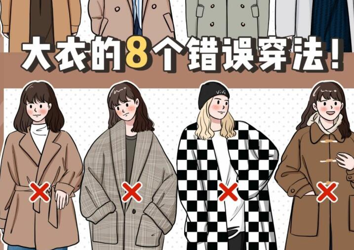 南寧形象設(shè)計穿搭：大衣8個錯誤的穿法