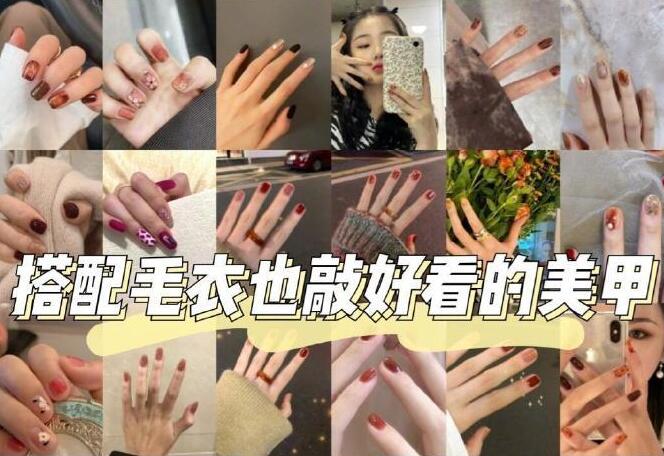 秋冬美甲推薦：這樣的美甲和毛衣搭配更好看