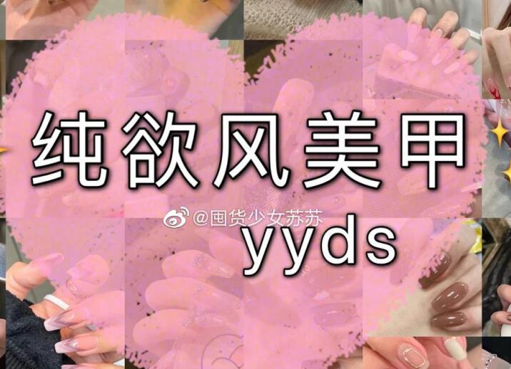 純欲風(fēng)美甲，充滿青春與欲望的味道