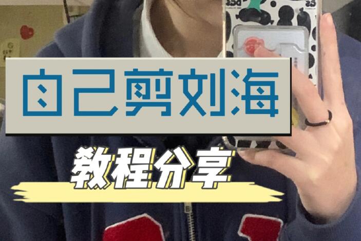 自己剪法式劉海教程，空氣感滿滿