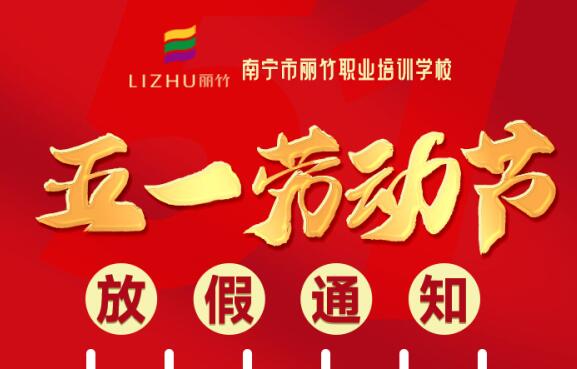 麗竹學(xué)?！拔逡粍趧?dòng)節(jié)”放假通知