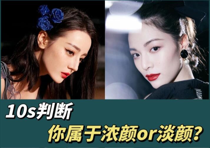 10s判斷你屬于濃顏or淡顏？廣西化妝彩妝學(xué)習(xí)