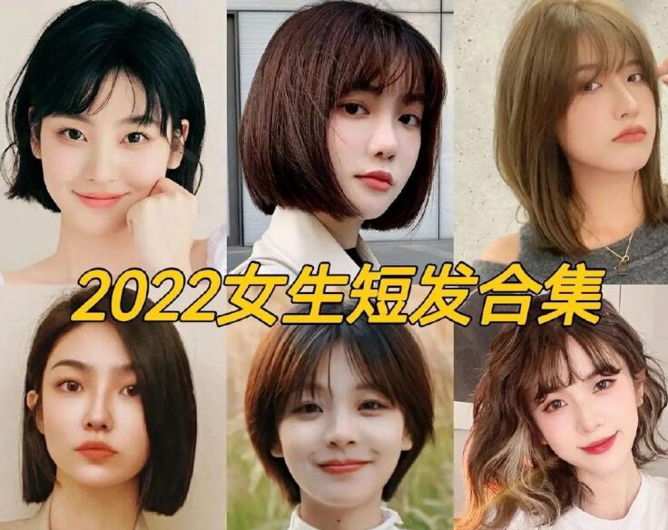 2022女生流行短發(fā)，南寧正規(guī)專業(yè)美發(fā)學校推薦