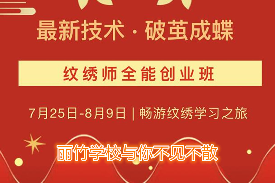 南寧紋繡培訓學校開班，7月25日與你不見不散