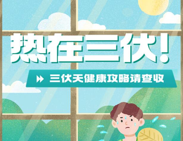 三伏天的健康攻略，南寧養(yǎng)生美容學(xué)校分享