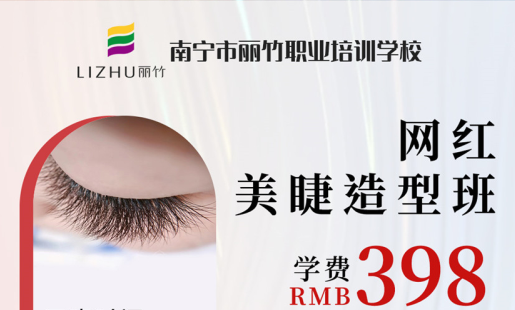 定了！南寧美睫學(xué)校網(wǎng)紅造型班開班時(shí)間