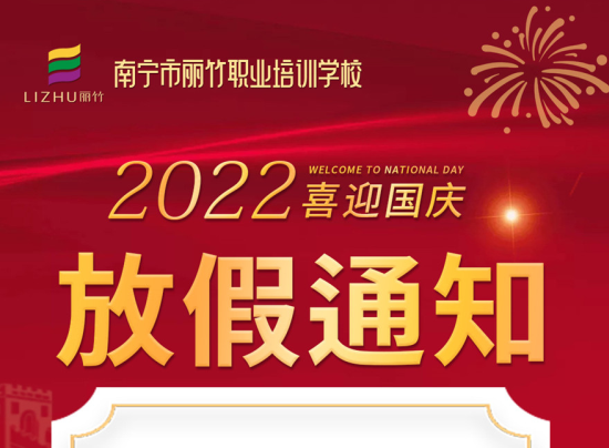麗竹國(guó)慶假期，線上咨詢+報(bào)名正常進(jìn)行