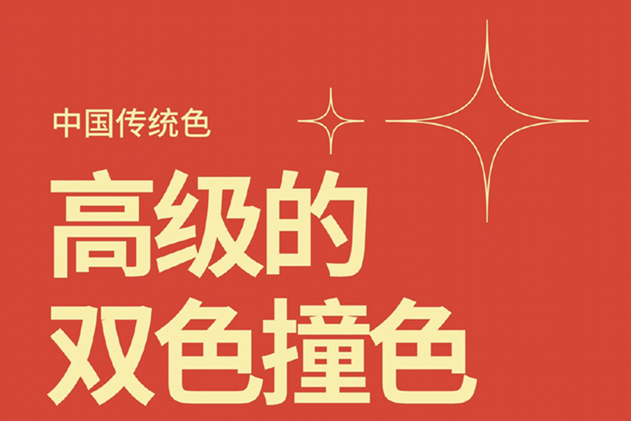 中國(guó)經(jīng)典的雙色撞色，美業(yè)色彩基礎(chǔ)知識(shí)分享