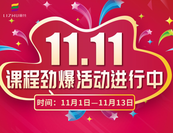 麗竹學?！半p十一”特惠活動大放送