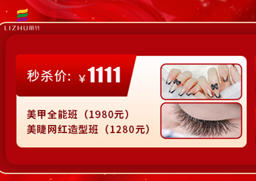 南寧學美甲美睫多少錢？來麗竹學校給你“1111”