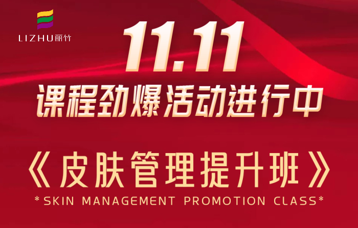 南寧皮膚管理課程多少錢？麗竹學校給你“1111”