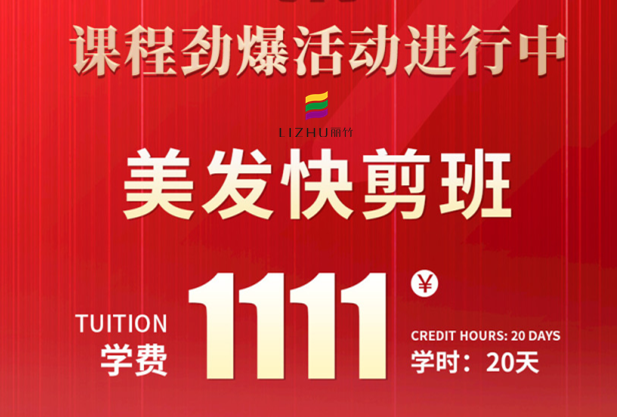 南寧學美發(fā)快剪多少錢？麗竹學校給你“1111”