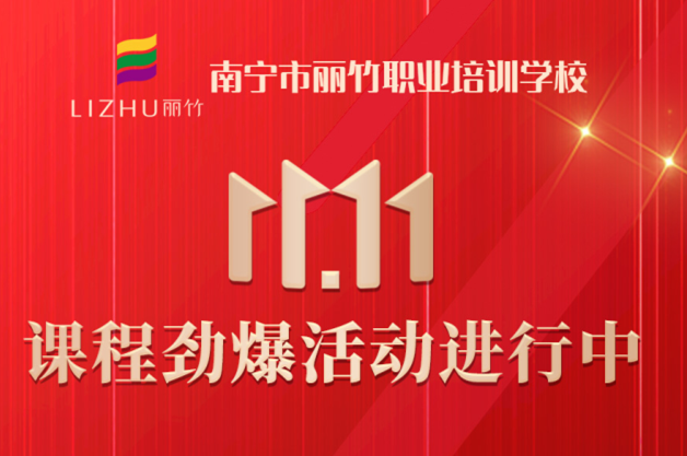 麗竹學?！半p十一”避坑領優(yōu)惠指南