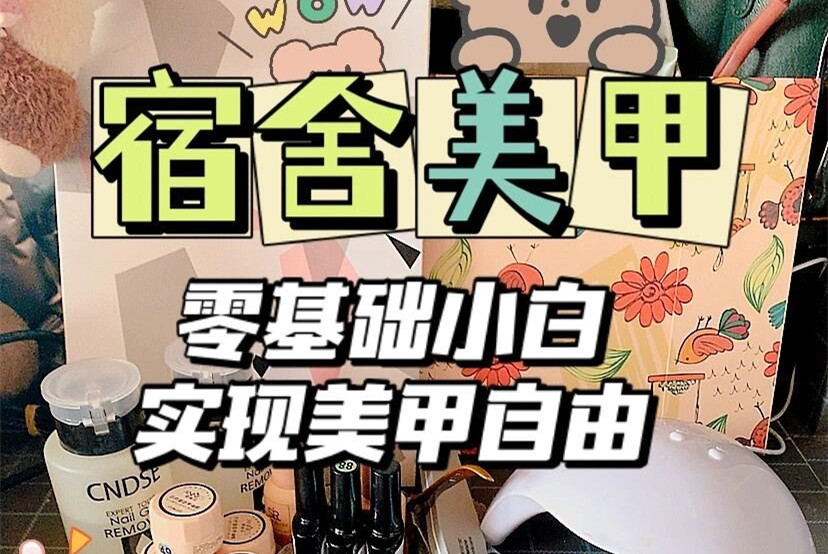 南寧美甲基礎(chǔ)知識(shí)：零基礎(chǔ)學(xué)美甲要什么工具