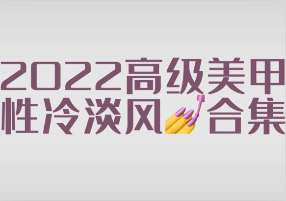 2022冷淡風(fēng)美甲款式，南寧市美甲師學(xué)校分享